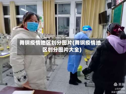 舞钢疫情地区划分图片(舞钢疫情地区划分图片大全)-第1张图片