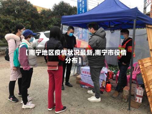 【南宁地区疫情状况最新,南宁市役情分布】-第3张图片