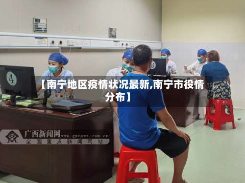 【南宁地区疫情状况最新,南宁市役情分布】-第1张图片
