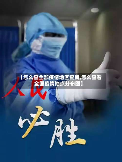 【怎么查全部疫情地区查询,怎么查看全国疫情地点分布图】-第1张图片