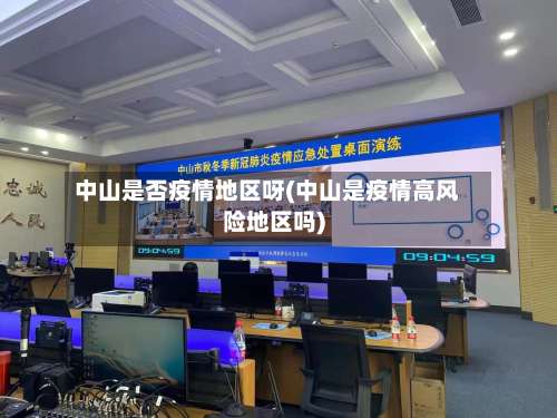 中山是否疫情地区呀(中山是疫情高风险地区吗)-第1张图片
