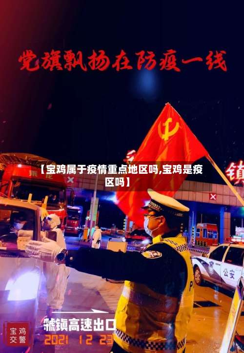 【宝鸡属于疫情重点地区吗,宝鸡是疫区吗】-第1张图片