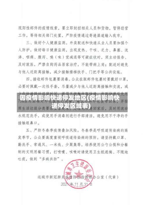 因疫情影响快递停发地区(疫情影响快递停发区域表)-第1张图片
