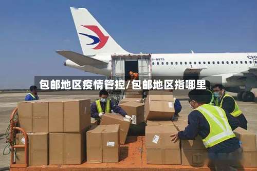 包邮地区疫情管控/包邮地区指哪里-第3张图片