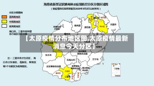 【太原疫情分布地区图,太原疫情最新消息今天分区】-第2张图片