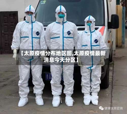 【太原疫情分布地区图,太原疫情最新消息今天分区】-第3张图片