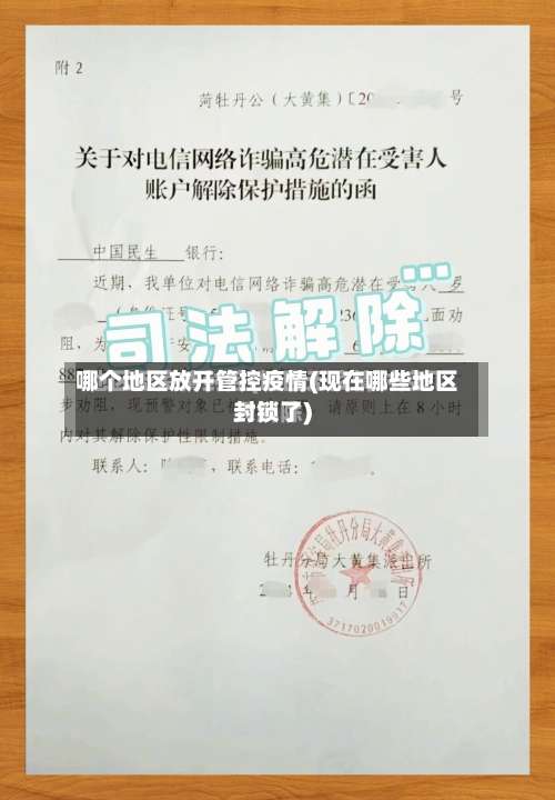 哪个地区放开管控疫情(现在哪些地区封锁了)-第3张图片