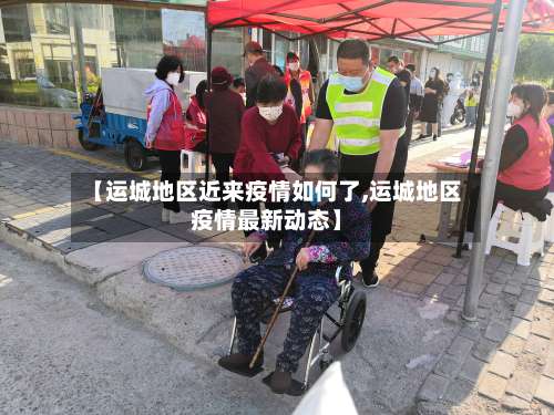 【运城地区近来疫情如何了,运城地区疫情最新动态】-第1张图片