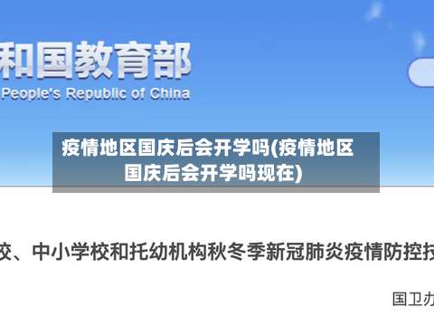 疫情地区国庆后会开学吗(疫情地区国庆后会开学吗现在)-第1张图片