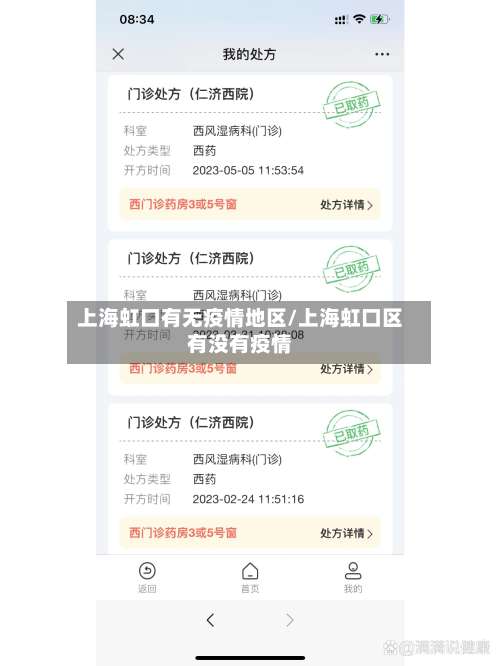 上海虹口有无疫情地区/上海虹口区有没有疫情-第2张图片