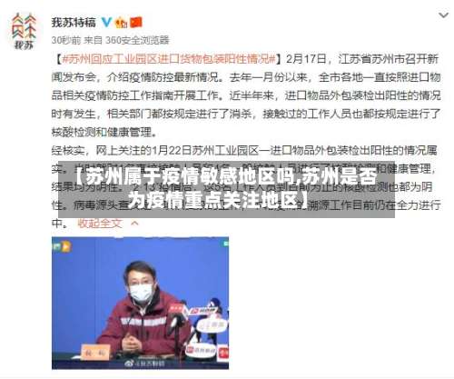 【苏州属于疫情敏感地区吗,苏州是否为疫情重点关注地区】-第2张图片