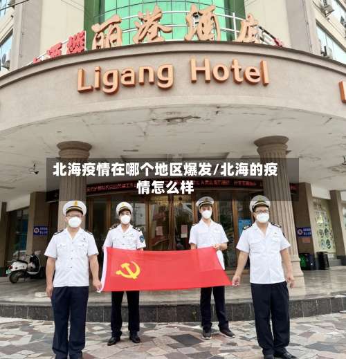 北海疫情在哪个地区爆发/北海的疫情怎么样-第1张图片
