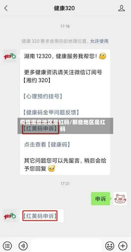 疫情哪些地区是红码/那些地区是红码-第2张图片