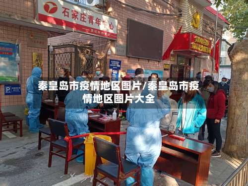 秦皇岛市疫情地区图片/秦皇岛市疫情地区图片大全-第2张图片