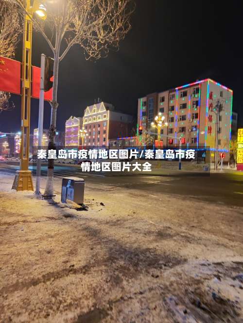 秦皇岛市疫情地区图片/秦皇岛市疫情地区图片大全-第3张图片