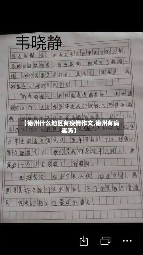 【德州什么地区有疫情作文,德州有病毒吗】-第1张图片