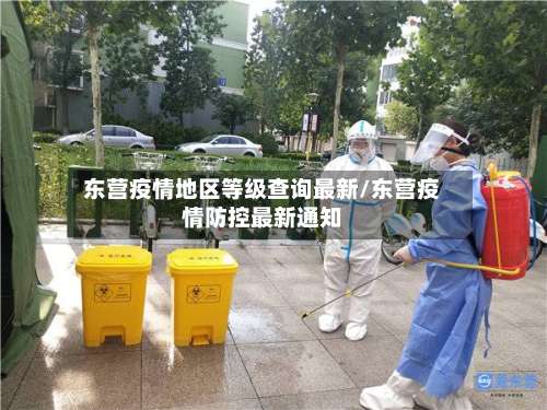 东营疫情地区等级查询最新/东营疫情防控最新通知-第1张图片