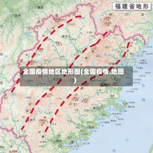 全国疫情地区地形图(全国疫情,地图)-第1张图片
