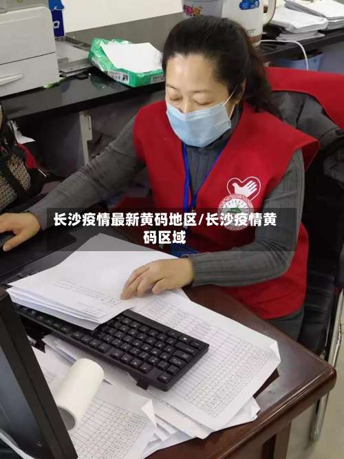 长沙疫情最新黄码地区/长沙疫情黄码区域-第2张图片