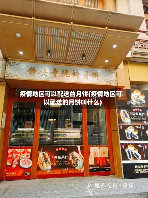 疫情地区可以配送的月饼(疫情地区可以配送的月饼叫什么)-第1张图片