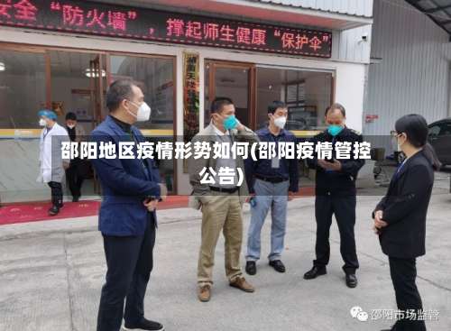 邵阳地区疫情形势如何(邵阳疫情管控公告)-第1张图片