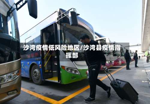 沙湾疫情低风险地区/沙湾县疫情指挥部-第1张图片