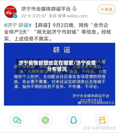 济宁疫情新增地区在哪里/济宁疫情分布情况-第1张图片