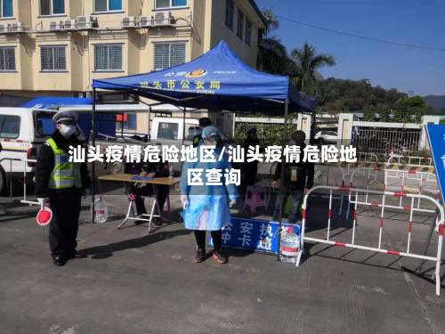 汕头疫情危险地区/汕头疫情危险地区查询-第1张图片