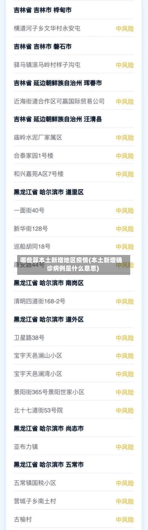 哪些算本土新增地区疫情(本土新增确诊病例是什么意思)-第3张图片