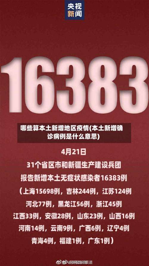 哪些算本土新增地区疫情(本土新增确诊病例是什么意思)-第2张图片