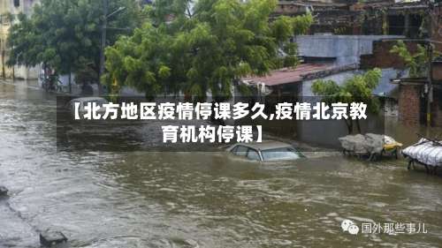 【北方地区疫情停课多久,疫情北京教育机构停课】-第1张图片