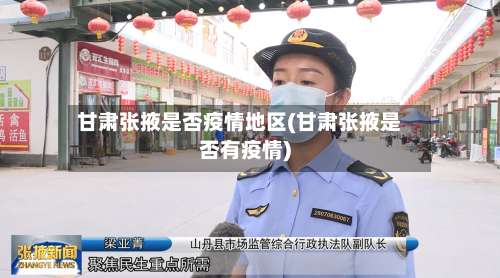 甘肃张掖是否疫情地区(甘肃张掖是否有疫情)-第2张图片