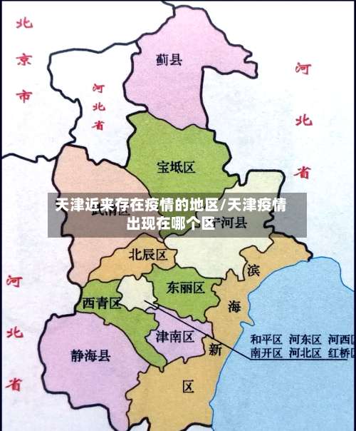 天津近来存在疫情的地区/天津疫情出现在哪个区-第1张图片
