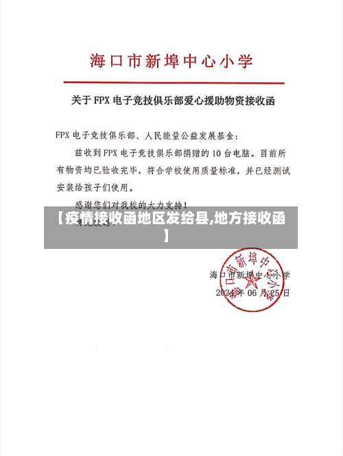 【疫情接收函地区发给县,地方接收函】-第2张图片