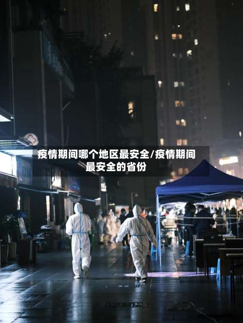 疫情期间哪个地区最安全/疫情期间最安全的省份-第1张图片