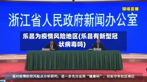 乐昌为疫情风险地区(乐昌有新型冠状病毒吗)-第1张图片