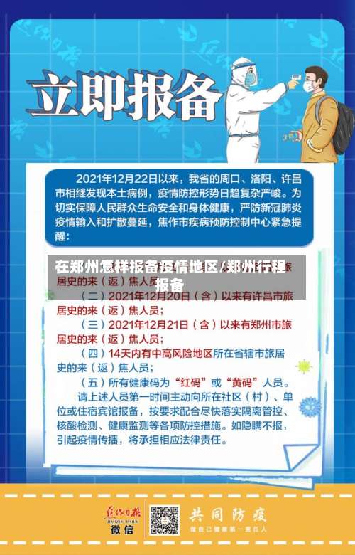 在郑州怎样报备疫情地区/郑州行程报备-第3张图片