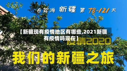 【新疆现有疫情地区有哪些,2021新疆有疫情吗现在】-第2张图片