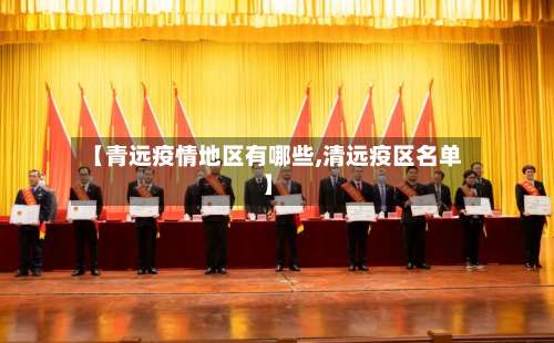 【青远疫情地区有哪些,清远疫区名单】-第1张图片