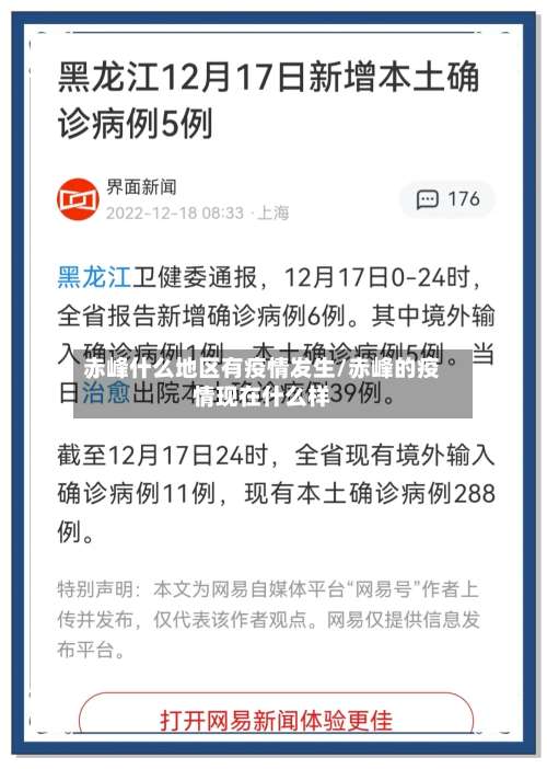 赤峰什么地区有疫情发生/赤峰的疫情现在什么样-第3张图片