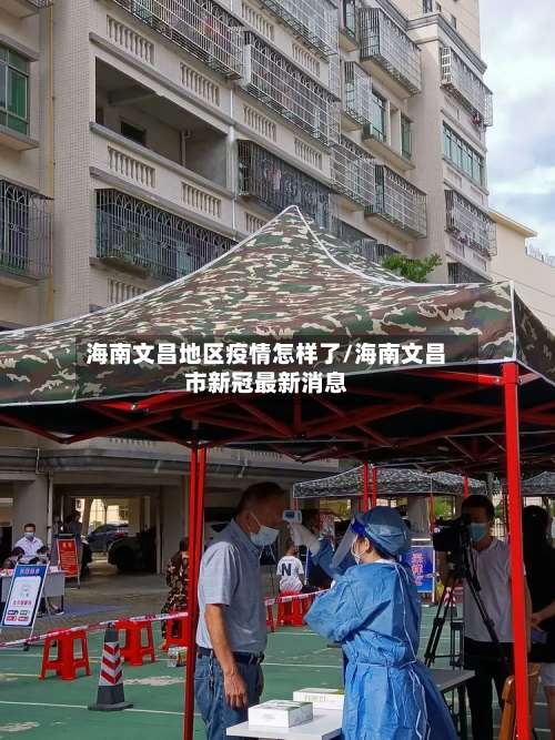 海南文昌地区疫情怎样了/海南文昌市新冠最新消息-第1张图片