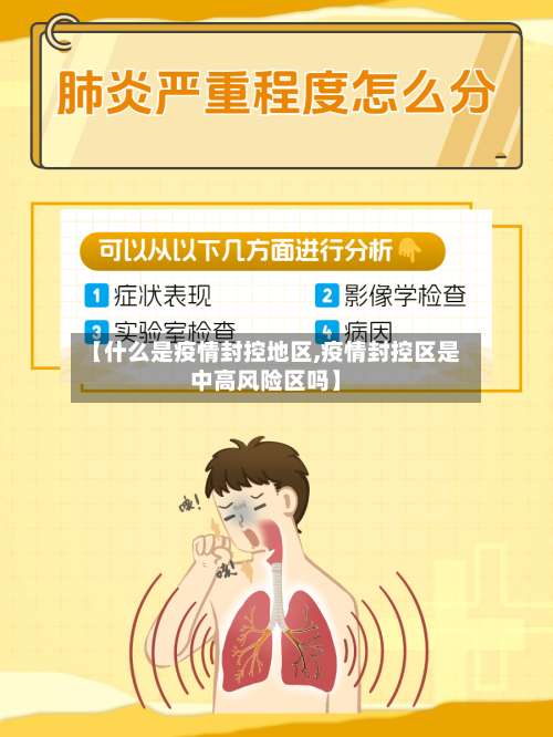【什么是疫情封控地区,疫情封控区是中高风险区吗】-第3张图片