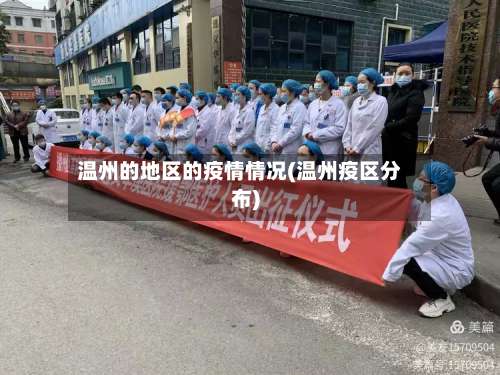 温州的地区的疫情情况(温州疫区分布)-第2张图片