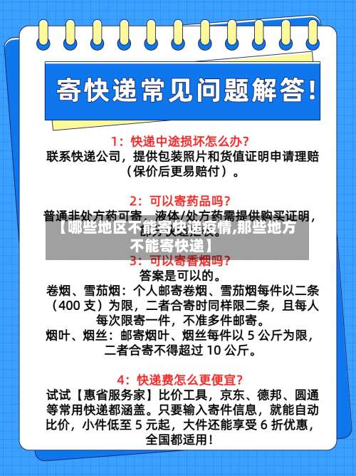 【哪些地区不能寄快递疫情,那些地方不能寄快递】-第1张图片