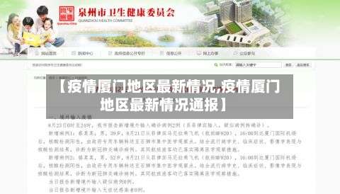 【疫情厦门地区最新情况,疫情厦门地区最新情况通报】-第1张图片