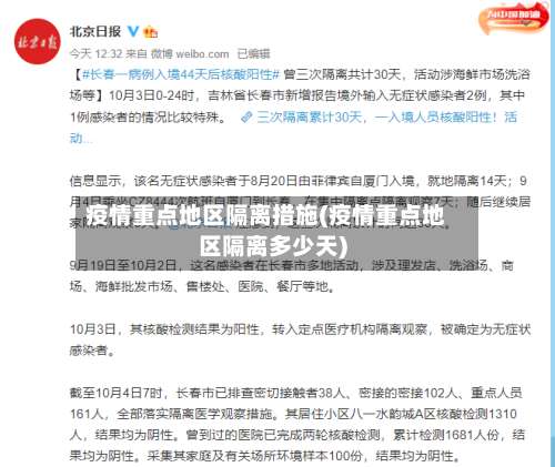 疫情重点地区隔离措施(疫情重点地区隔离多少天)-第1张图片