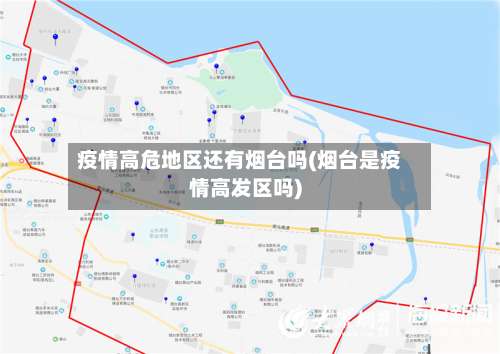 疫情高危地区还有烟台吗(烟台是疫情高发区吗)-第2张图片