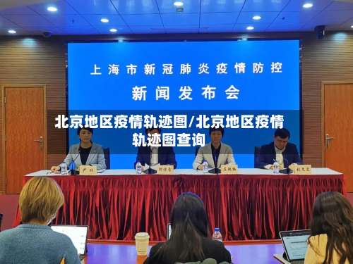 北京地区疫情轨迹图/北京地区疫情轨迹图查询-第1张图片