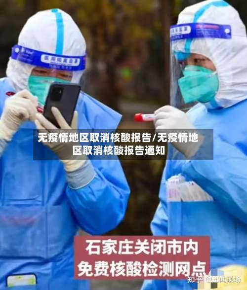 无疫情地区取消核酸报告/无疫情地区取消核酸报告通知-第1张图片