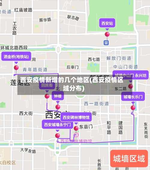 西安疫情新增的几个地区(西安疫情区域分布)-第1张图片